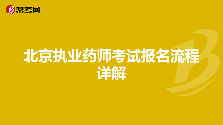 北京执业药师考试报名流程详解