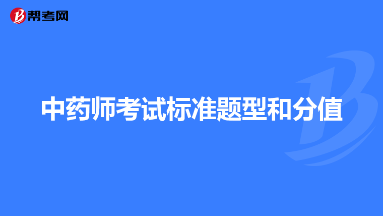 中药师考试标准题型和分值