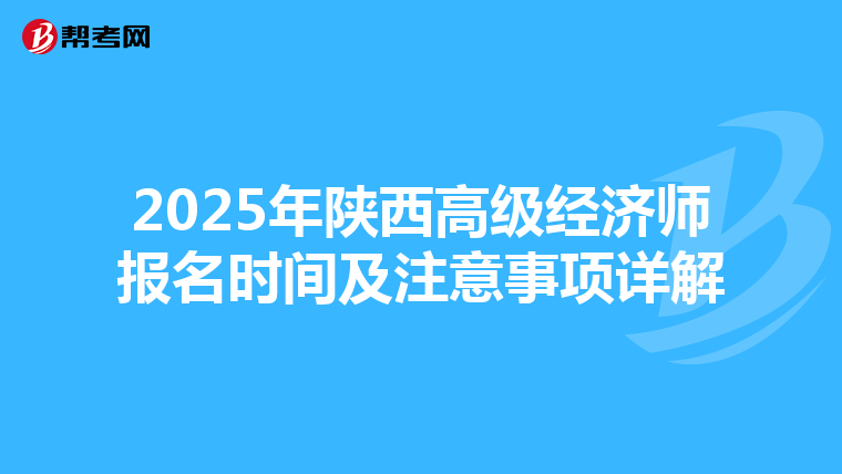 2025年陕西高级经济师报名时间及注意事项详解
