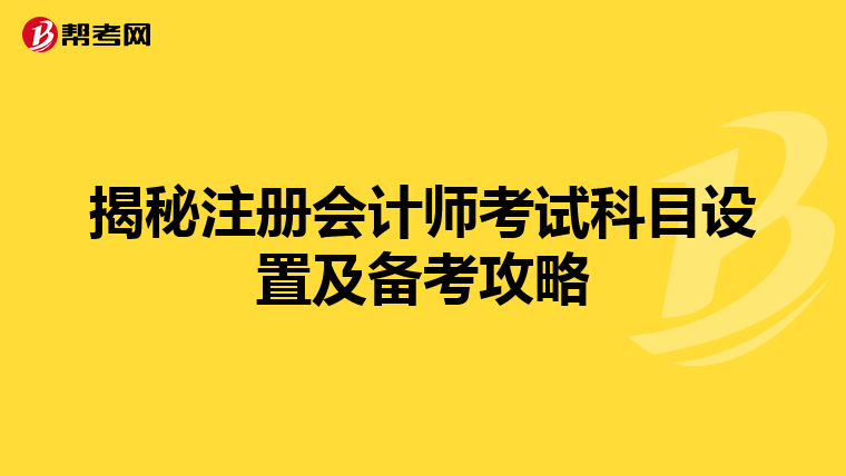 揭秘注册会计师考试科目设置及备考攻略