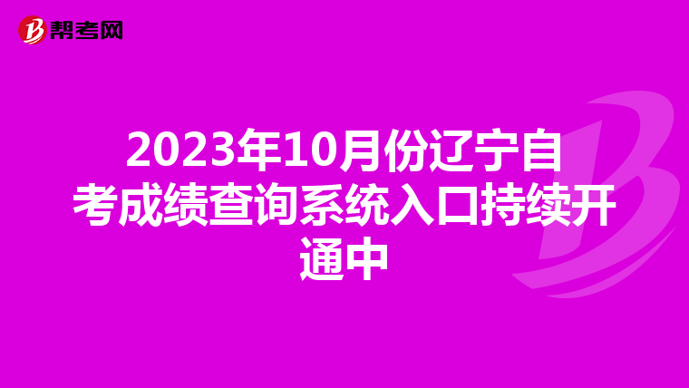 2023年10月份辽宁自考成绩查询系统入口持续开通中