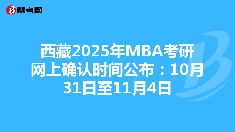 西藏2025年MBA考研网上确认时间公布：10月31日至11月4日