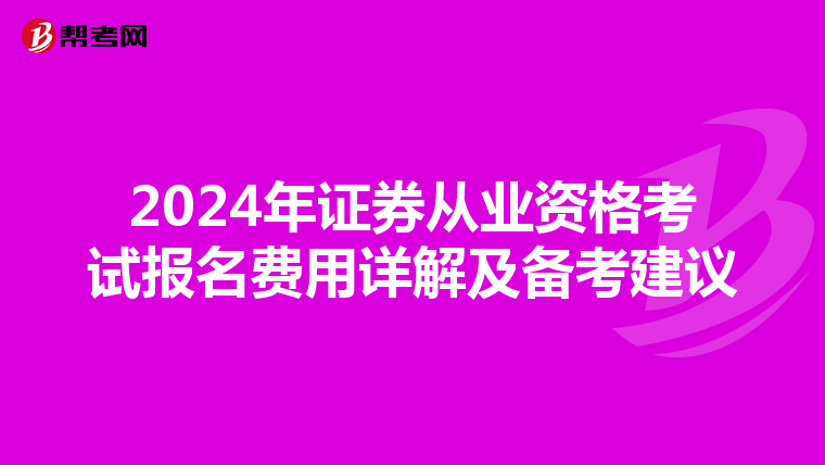 2024年证券从业资格考试报名费用详解及备考建议