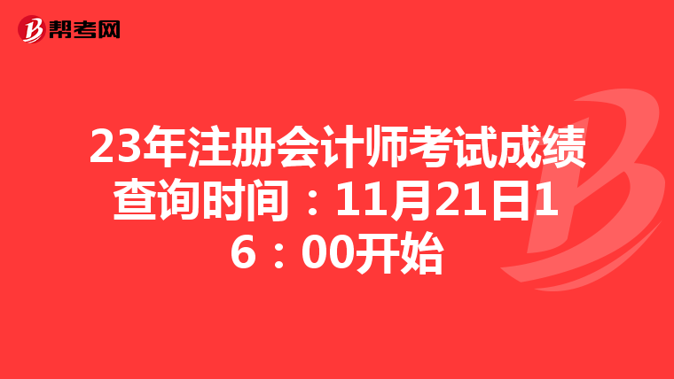 23年注册会计师考试成绩查询时间:11月21日16:00开始