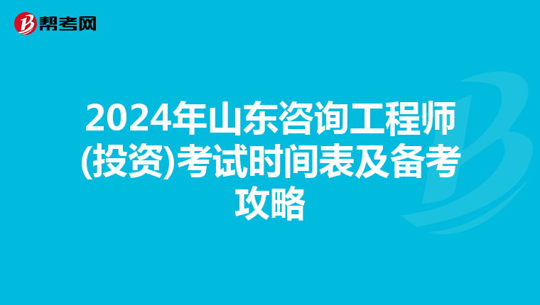 2024年山东咨询工程师(投资)考试时间表及备考攻略