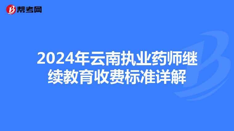 2024年云南执业药师继续教育收费标准详解