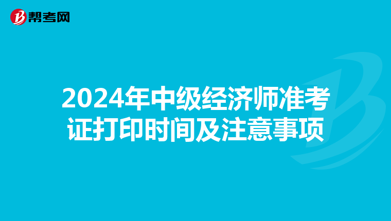 2024年中级经济师准考证打印时间及注意事项