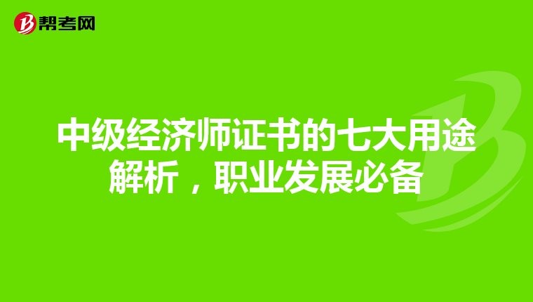 中级经济师证书的七大用途解析，职业发展必备