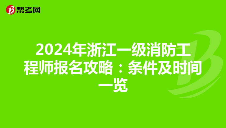 2024年浙江一级消防工程师报名攻略：条件及时间一览