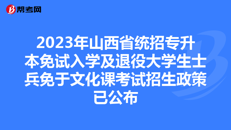 2023年山西省统招专升本免试入学及退役大学生士兵免于文化课考试招生政策已公布