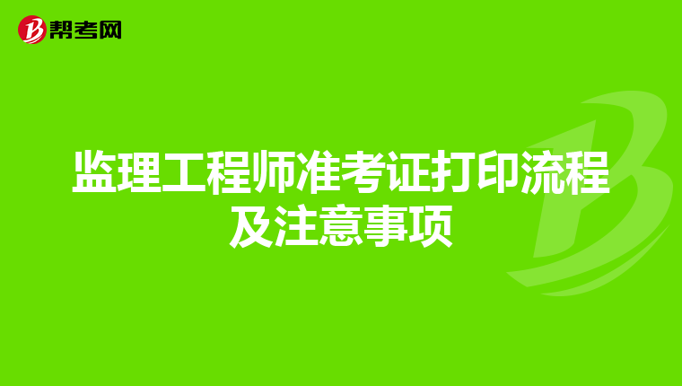 监理工程师准考证打印流程及注意事项