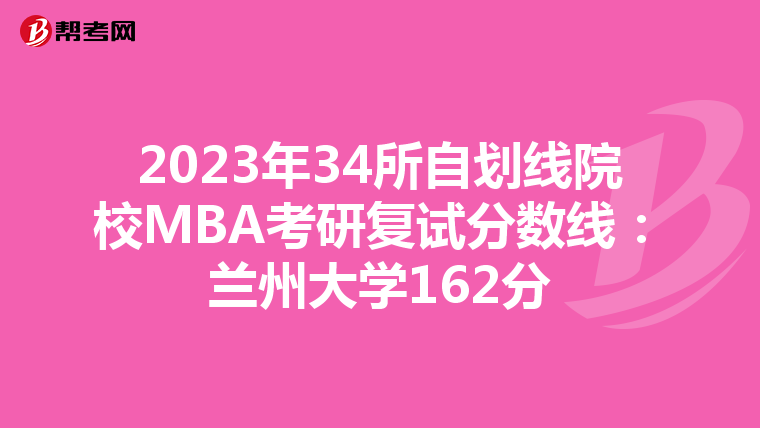 2023年34所自划线院校MBA考研复试分数线：兰州大学162分