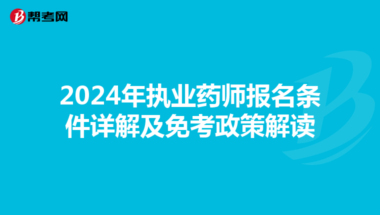 2024年执业药师报名条件详解及免考政策解读