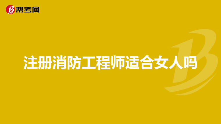 注冊消防工程師適合女人嗎
