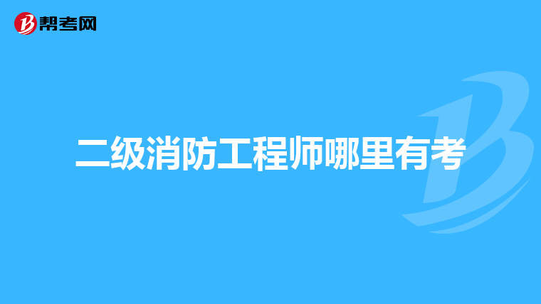 二级消防工程师哪里有考