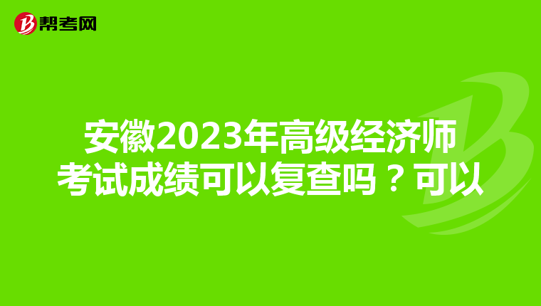 安徽2023年高级经济师考试成绩可以复查吗?可以