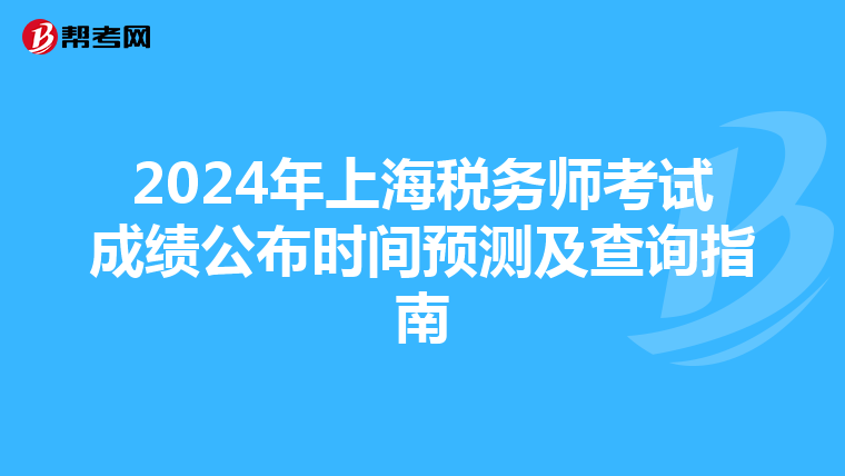 2024年上海税务师考试成绩公布时间预测及查询指南