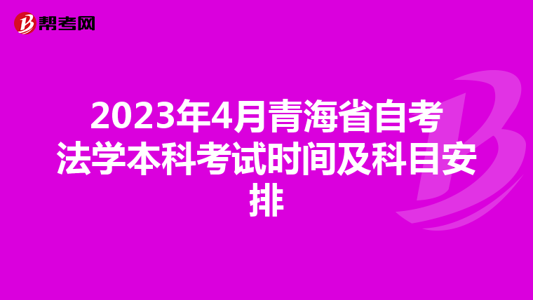 2023年4月青海省自考法学本科考试时间及科目安排