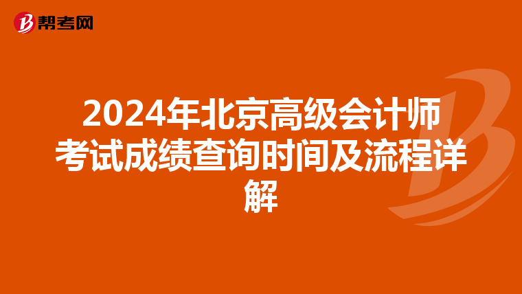 2024年北京高级会计师考试成绩查询时间及流程详解