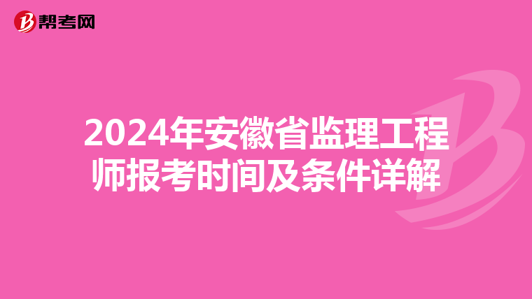 2024年安徽省监理工程师报考时间及条件详解