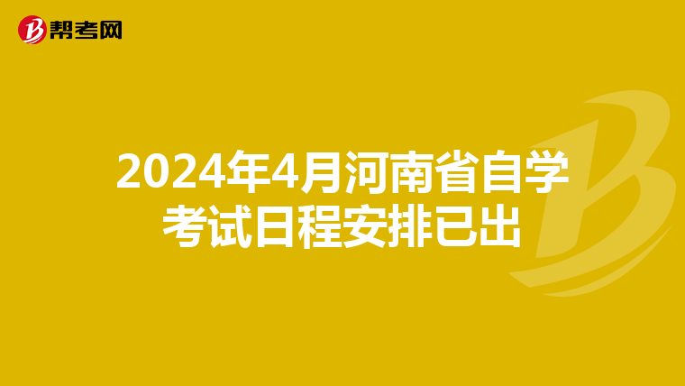 2024年4月河南省自学考试日程安排已出