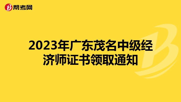 2023年广东茂名中级经济师证书领取通知
