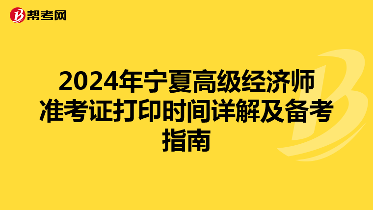 2024年寧夏高級經濟師準考證打印時間詳解及備考指南