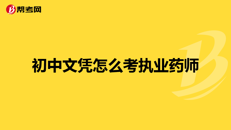 初中文凭怎么考执业药师