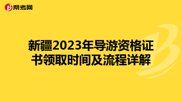 新疆2023年导游资格证书领取时间及流程详解