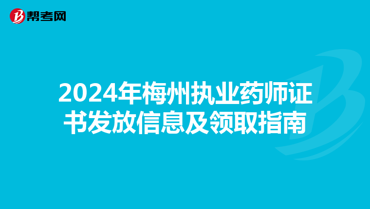 2024年梅州执业药师证书发放信息及领取指南