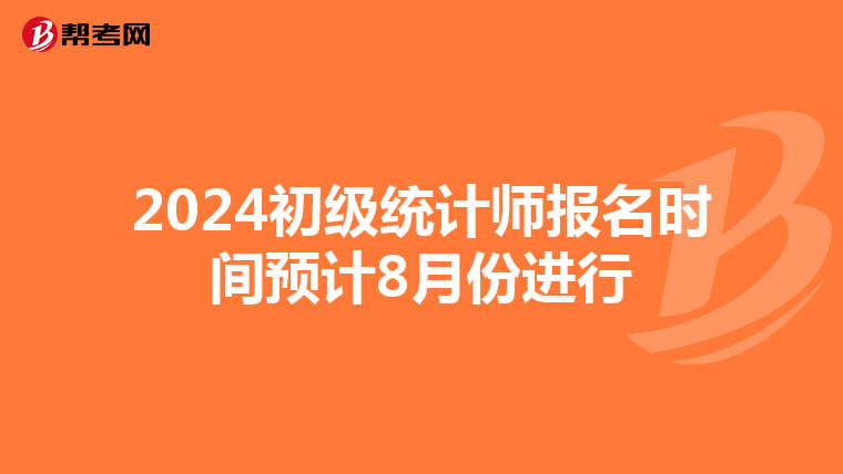 2024初级统计师报名时间预计8月份进行