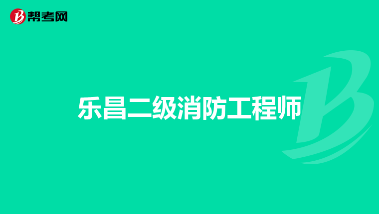 乐昌二级消防工程师