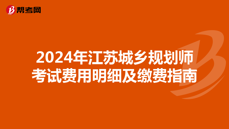 2024年江苏城乡规划师考试费用明细及缴费指南