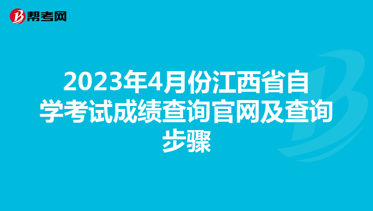 2023年4月份江西省自学考试成绩查询官网及查询步骤