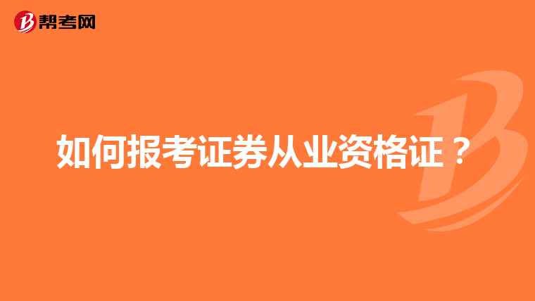如何报考证券从业资格证?