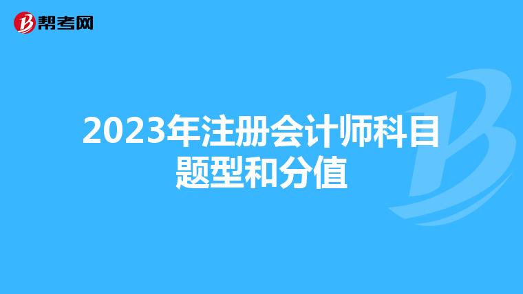 2023年注冊會計師科目題型和分值