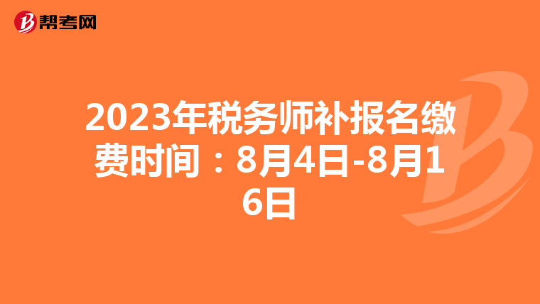 2023年税务师补报名缴费时间:8月4日-8月16日