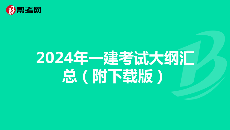 2024年一建考试大纲汇总（附下载版）