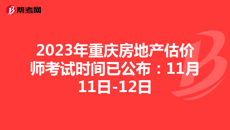 2023年重庆房地产估价师考试时间已公布：11月11日-12日