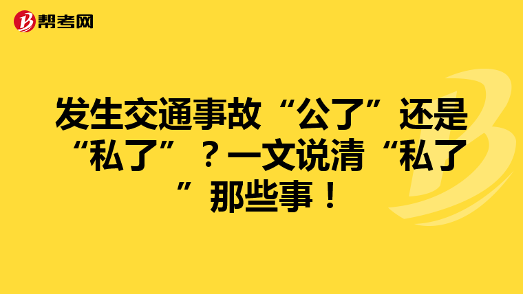 发生交通事故“公了”还是“私了”？一文说清“私了”那些事！