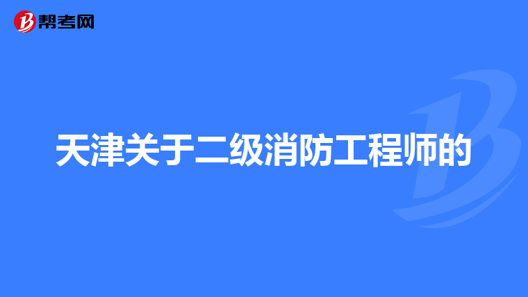 天津关于二级消防工程师的