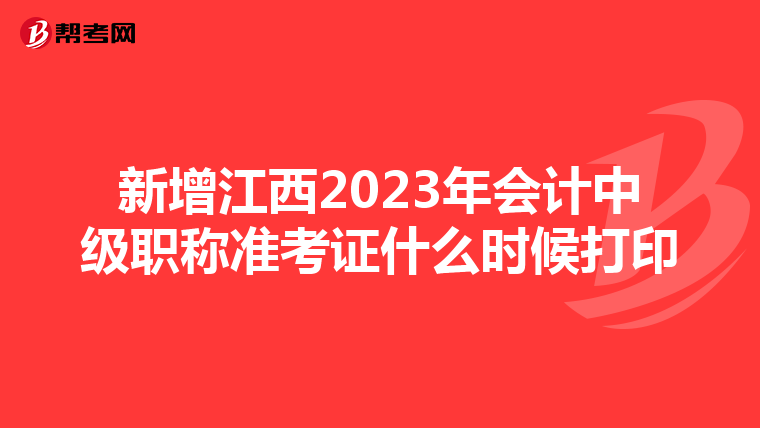 新增江西2023年会计中级职称准考证什么时候打印