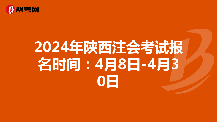 2024年陜西注會考試報(bào)名時(shí)間:4月8日-4月30日