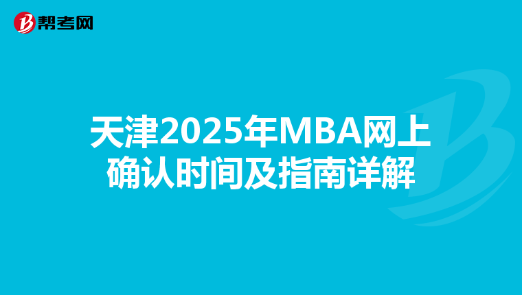 天津2025年MBA网上确认时间及指南详解