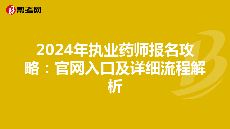 2024年执业药师报名攻略：官网入口及详细流程解析