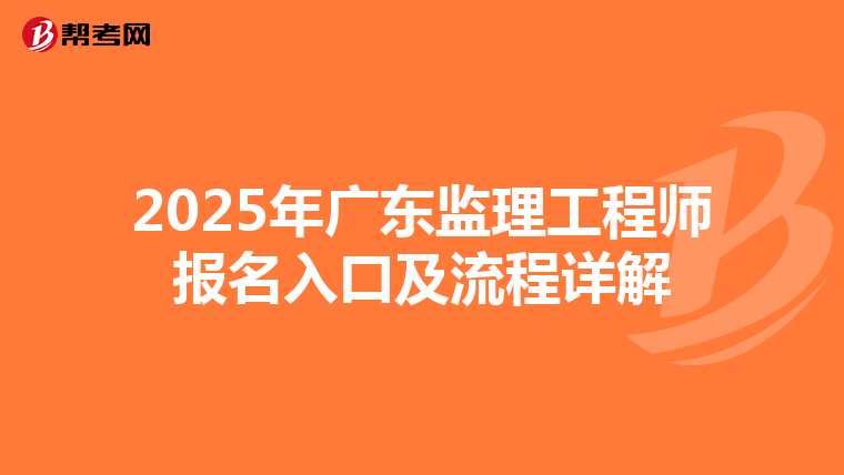 2025年广东监理工程师报名入口及流程详解
