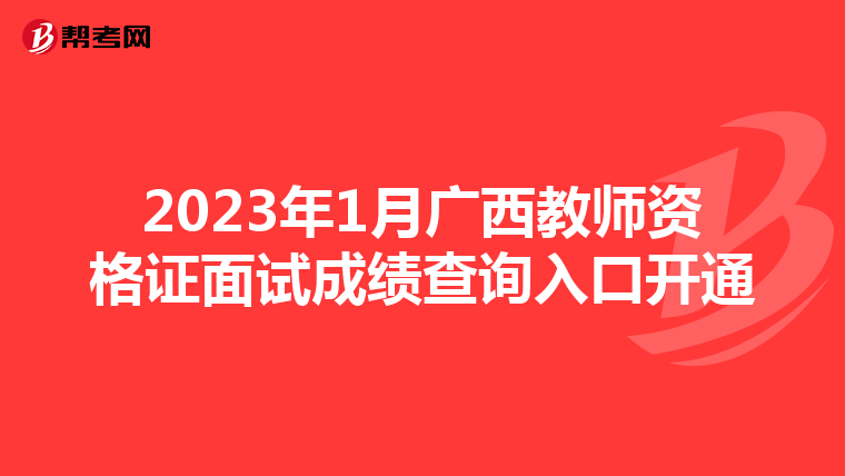 2023年1月广西教师资格证面试成绩查询入口开通