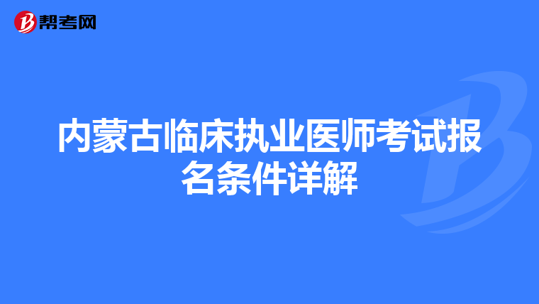 内蒙古临床执业医师考试报名条件详解