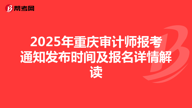 2025年重庆审计师报考通知发布时间及报名详情解读