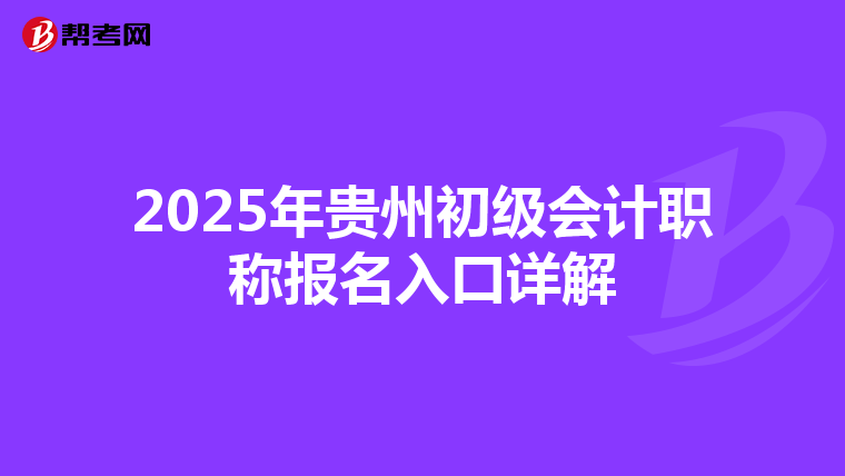 2025年贵州初级会计职称报名入口详解